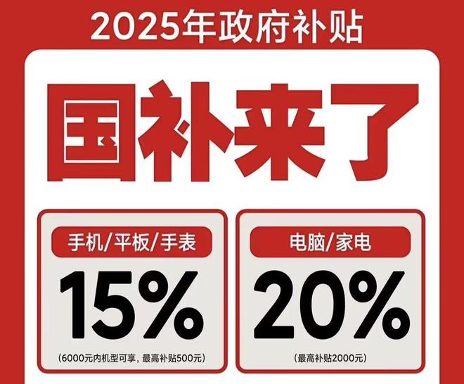！2025国补结束时间和领取次数解答凯发k8入口手机家电国家补贴怎么领取
